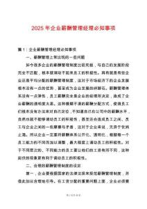 2025年企業(yè)薪酬管理經(jīng)理必知事項