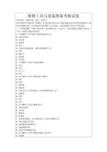 維修工具與設備準備考核試卷