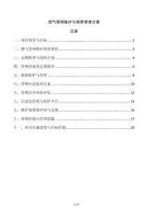 燃氣管網維護與保養管理方案