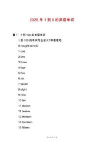 2025年1到0的英語(yǔ)單詞