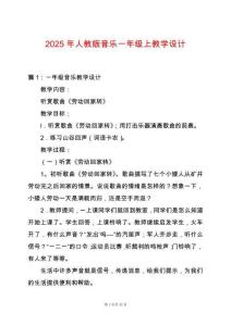 2025年人教版音樂(lè)一年級(jí)上教學(xué)設(shè)計(jì)
