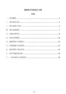 城鎮供水系統設計方案