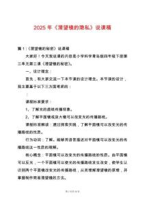 2025年《潛望鏡的隱私》說(shuō)課稿