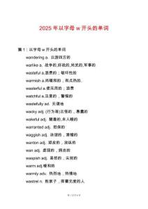 2025年以字母w開(kāi)頭的單詞