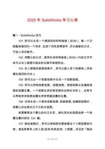 2025年SolidWorks學習心得