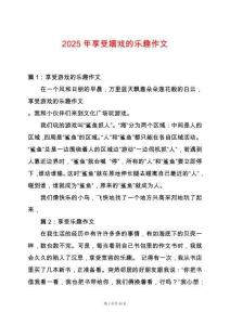 2025年享受嬉戲的樂趣作文