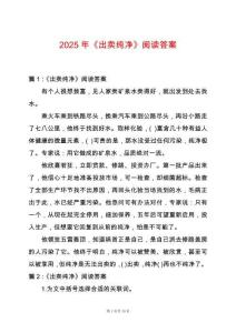 2025年《出賣純凈》閱讀答案