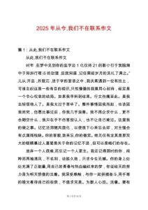 2025年從今我們不在聯系作文