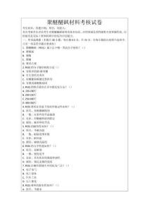 聚醚醚砜材料考核試卷