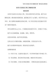 老舊小區改造工程工程建設方案