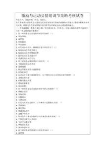 激勵與運動員情緒調節策略考核試卷