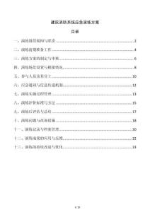 建筑消防系統應急演練方案