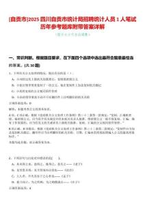 [自貢市]2025四川自貢市統計局招聘統計人員1人筆試歷年參考題庫附帶答案詳解