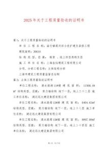 2025年關(guān)于工程質(zhì)量驗(yàn)收的證明書