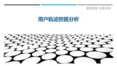 用戶軌跡挖掘分析最佳分析