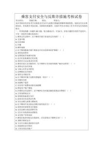 乘客支付安全與反欺詐措施考核試卷