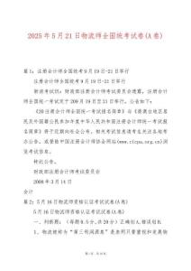 2025年5月21日物流師全國統(tǒng)考試卷(A卷)