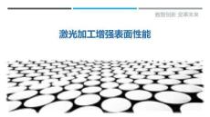 激光加工增強表面性能最佳分析