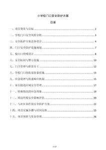 小學(xué)校門口安全防護(hù)方案