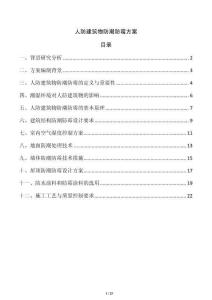 人防建筑物防潮防霉方案