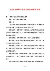 2025年停頓十秒語文閱讀理解及答案