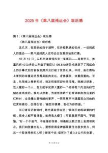 2025年《第八屆殘運會》觀后感