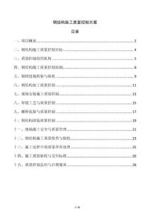 鋼結(jié)構(gòu)施工質(zhì)量控制方案