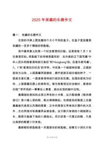 2025年保藏的樂趣作文