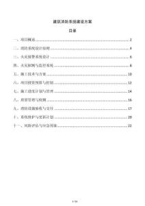 建筑消防系統建設方案