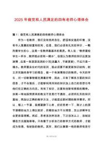 2025年做黨和人民滿(mǎn)足的四有老師心得體會(huì)