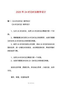 2025年24時記時法教學設計