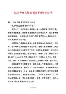 2025年作文母校真舍不得你500字