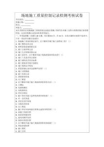 場地施工質(zhì)量控制記錄檢測考核試卷