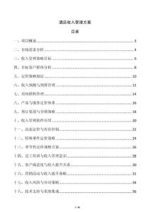 酒店收入管理方案