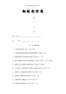 鋼結(jié)構(gòu)防腐施工方案36778