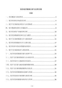 低空經(jīng)濟數(shù)據(jù)分析與應(yīng)用方案