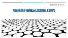 智能船舶與自動化裝卸技術研究最佳分析