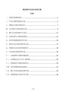 酒店樓宇自動化系統方案