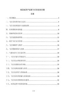 低空經(jīng)濟產(chǎn)業(yè)園飛行員培訓(xùn)方案