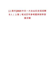 [上海市]2025中共一大會址紀念館招聘5人（上海）筆試歷年參考題庫附帶答案詳解