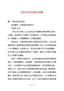 2025年會(huì)議承辦流程