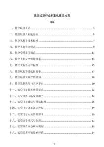 低空經(jīng)濟行業(yè)標(biāo)準(zhǔn)化建設(shè)方案