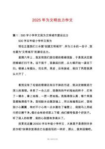2025年為文明出力作文