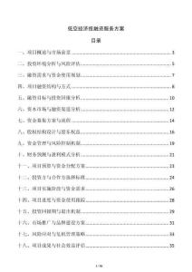 低空經(jīng)濟投融資服務(wù)方案