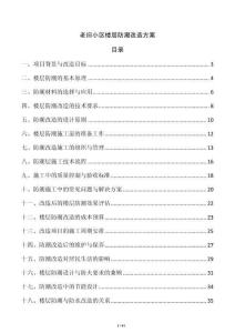 老舊小區樓層防潮改造方案