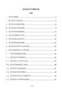 低空經(jīng)濟產(chǎn)業(yè)集聚方案