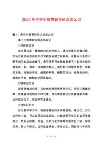 2025年中學(xué)生物零碎學(xué)問(wèn)點(diǎn)怎么記