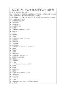 設備維護與設備維修風險評估考核試卷