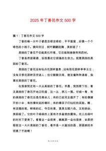 2025年丁香花作文500字