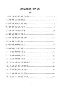 熱力站設備維修與保養方案